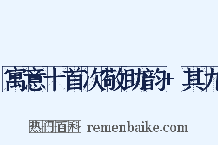 寓意十首次敬助韵+其九是什么意思的图片